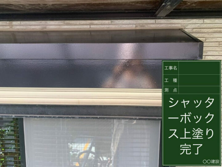 施工後