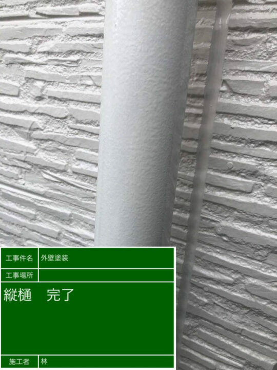 施工後