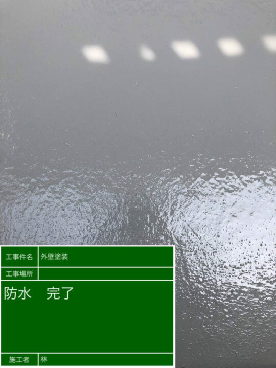 施工後