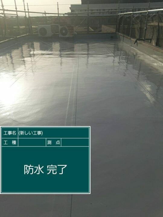 施工後