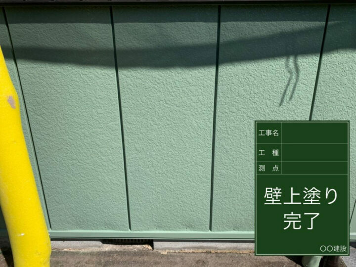施工後