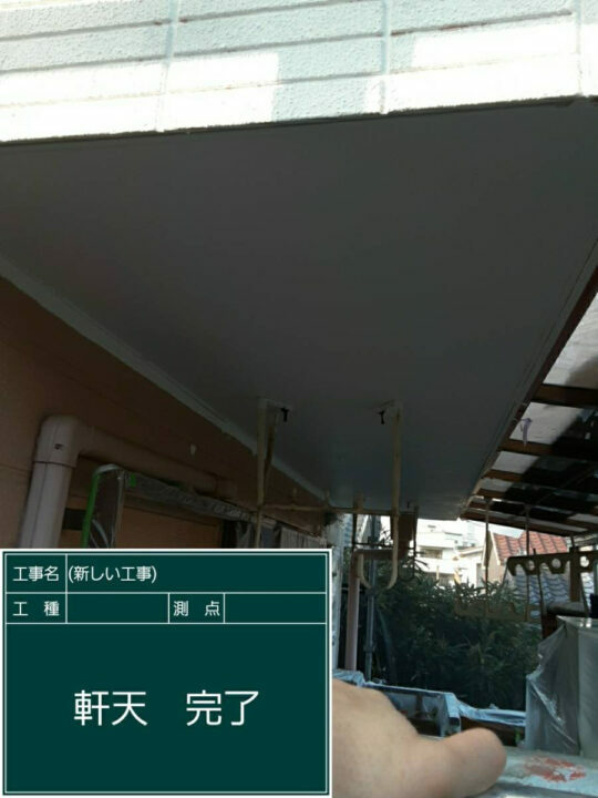 施工後
