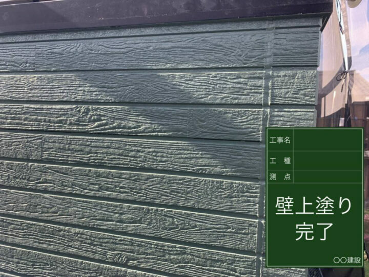 施工後