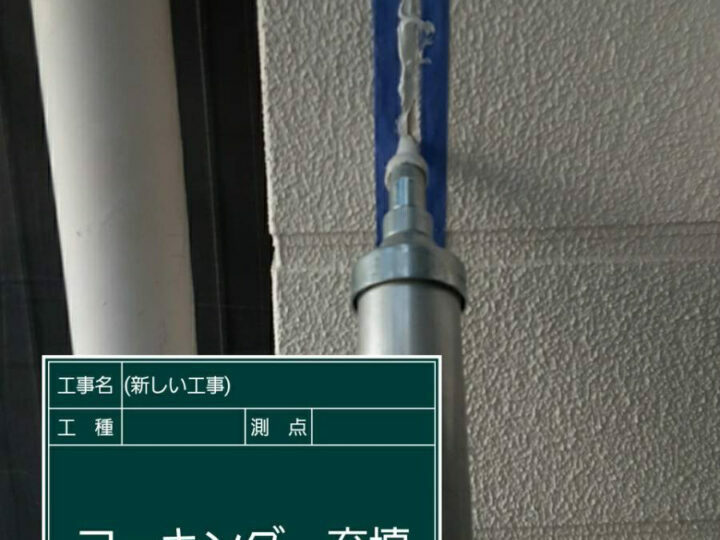 充填