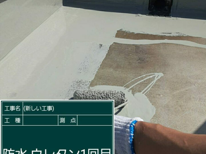 防水層　1回目