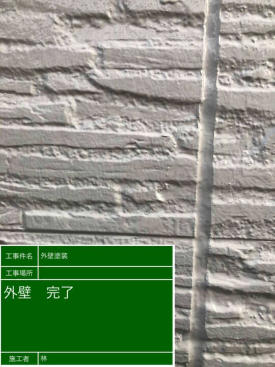 施工後