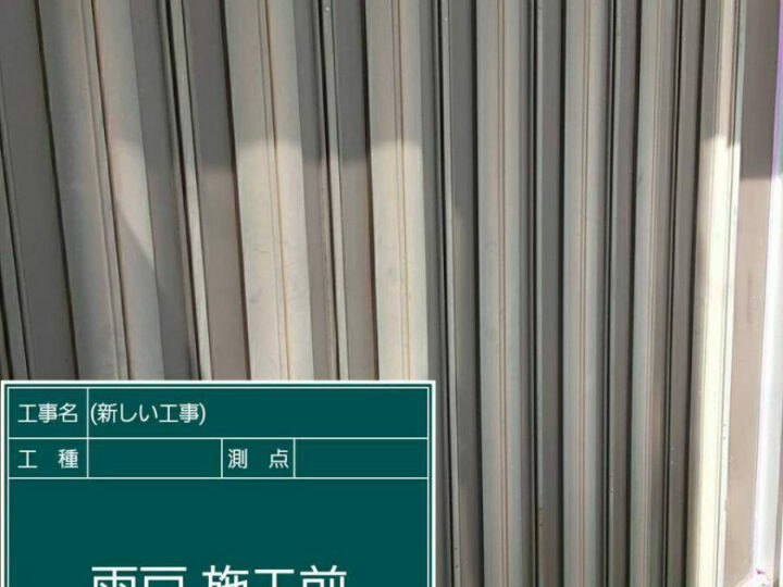 施工前