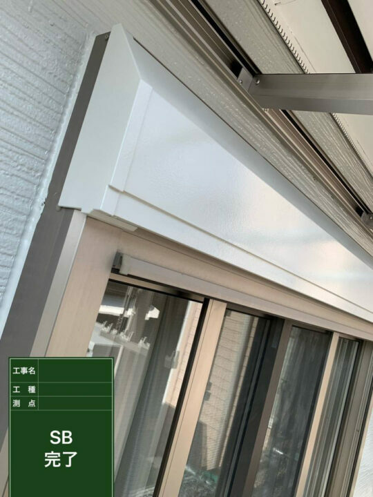 施工後
