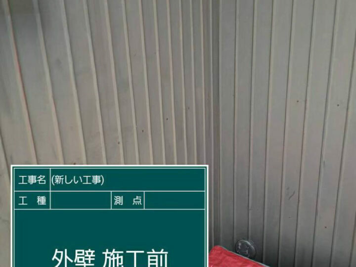施工前