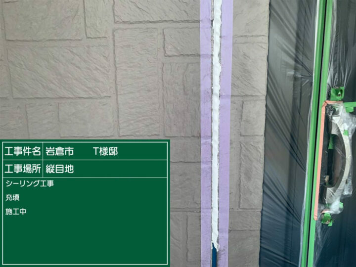 充填