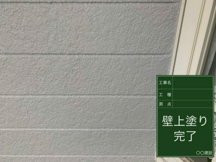 施工後