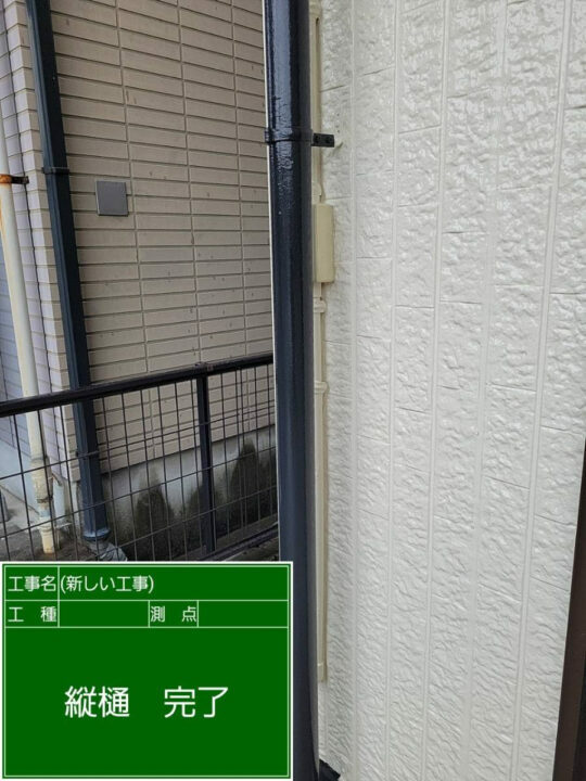施工後