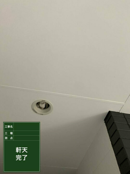 施工後
