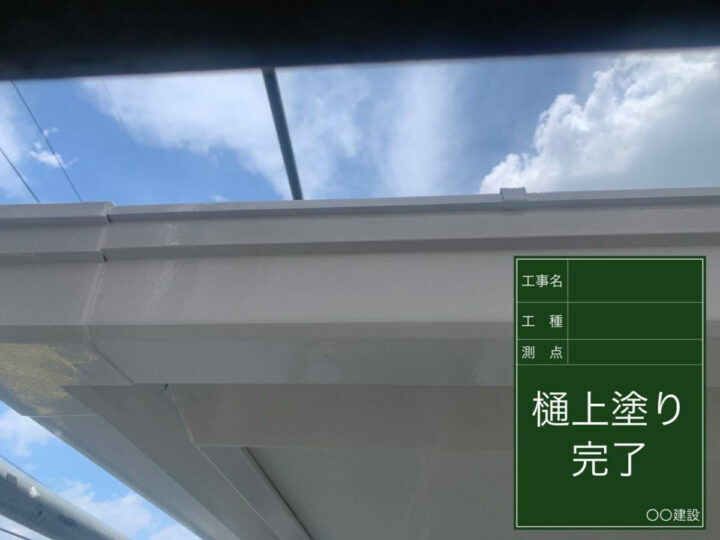施工後