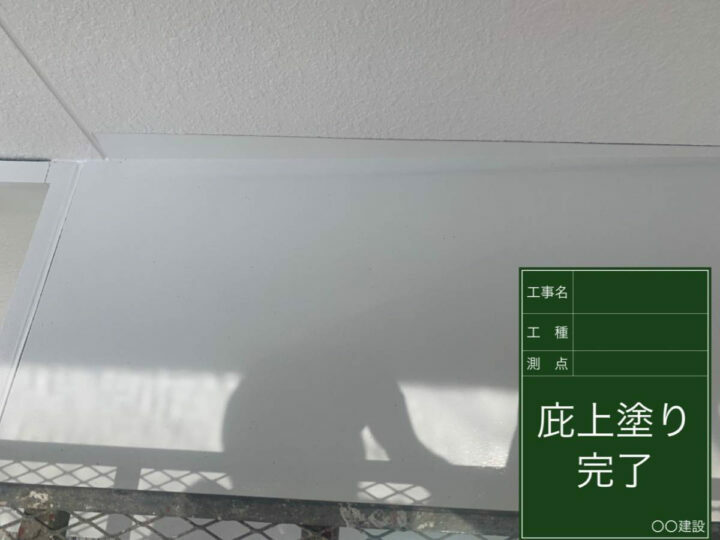 施工後