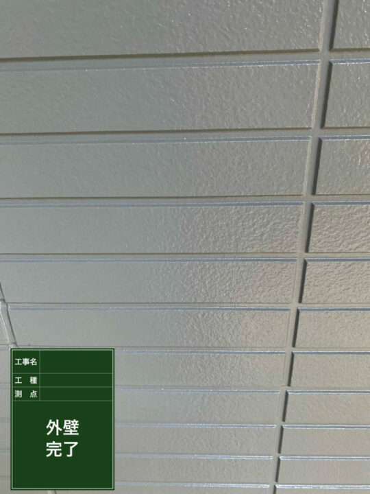 施工後