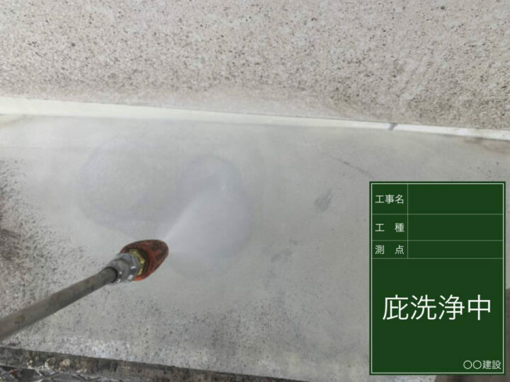 高圧洗浄