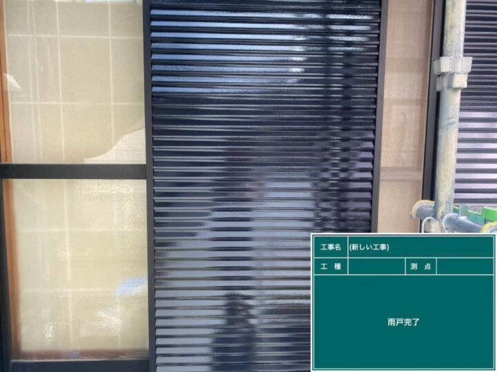 施工後