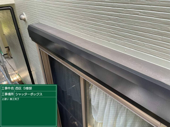 施工後