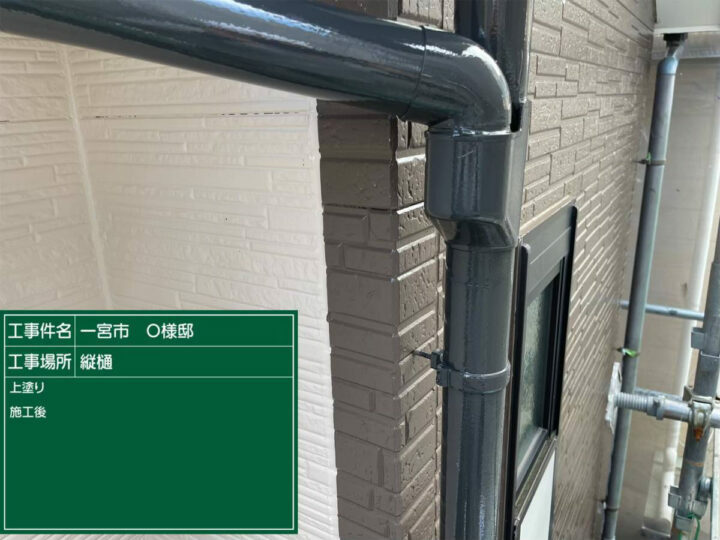 施工後