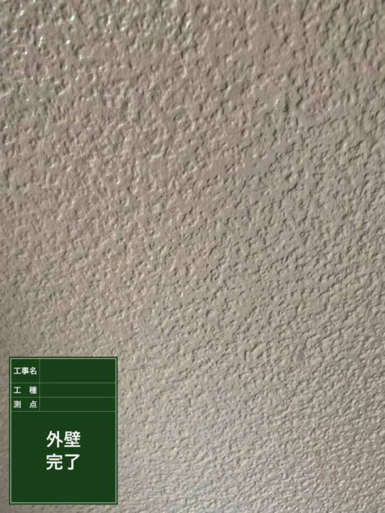 施工後