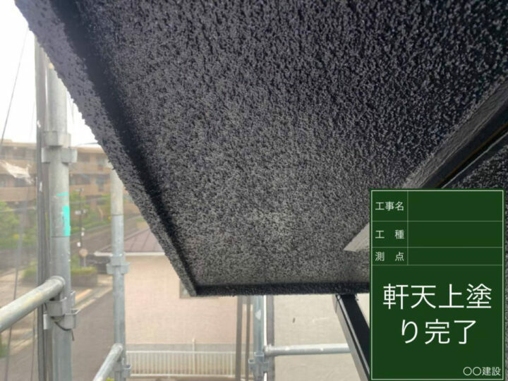 施工後
