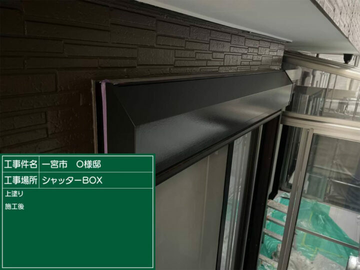 施工後