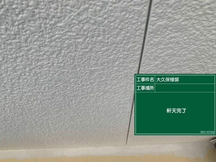 施工後