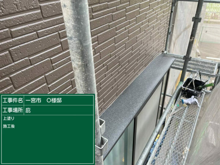 施工後