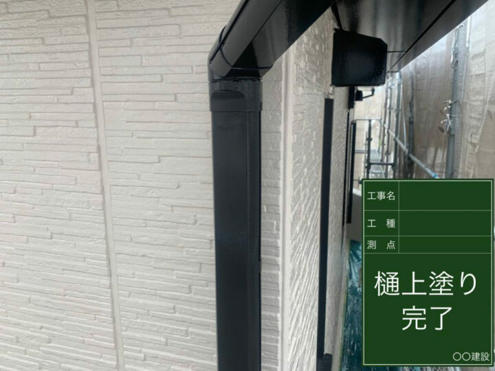 施工後