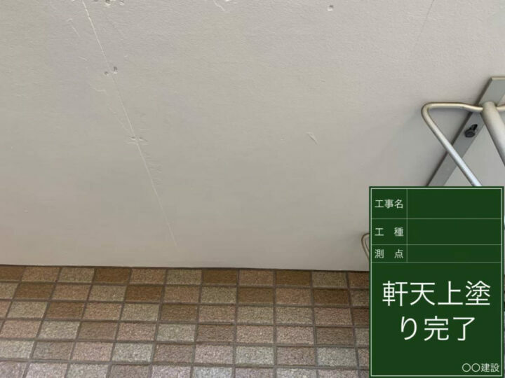施工後