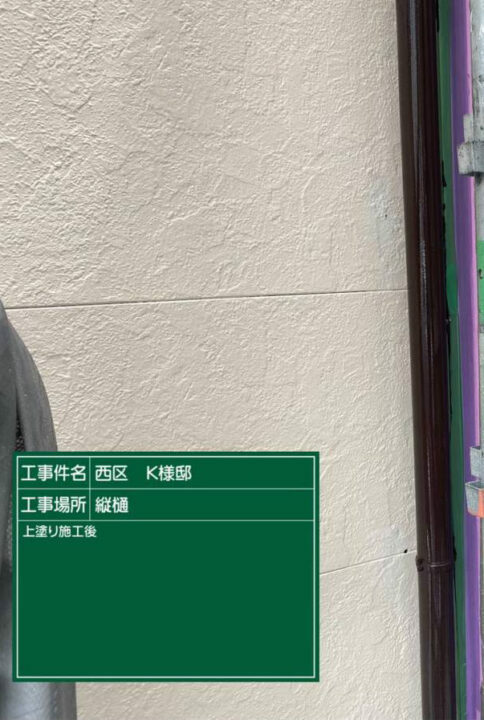施工後