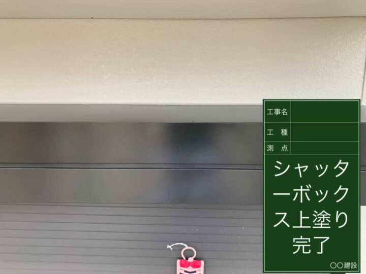 施工後