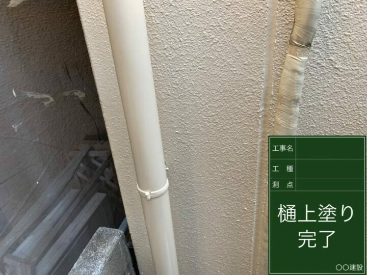施工後