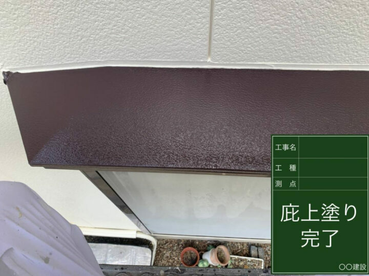施工後