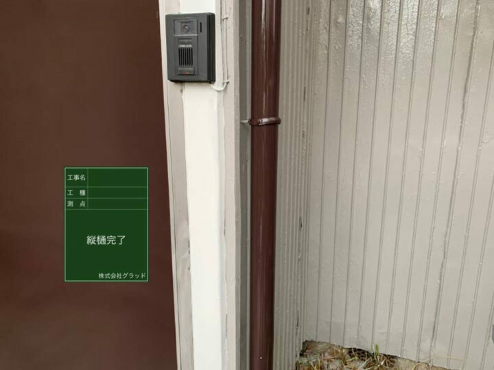 施工後