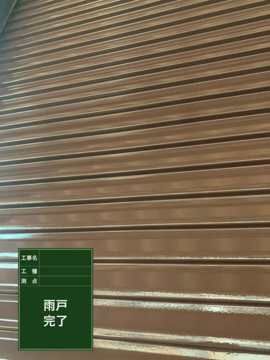 施工後