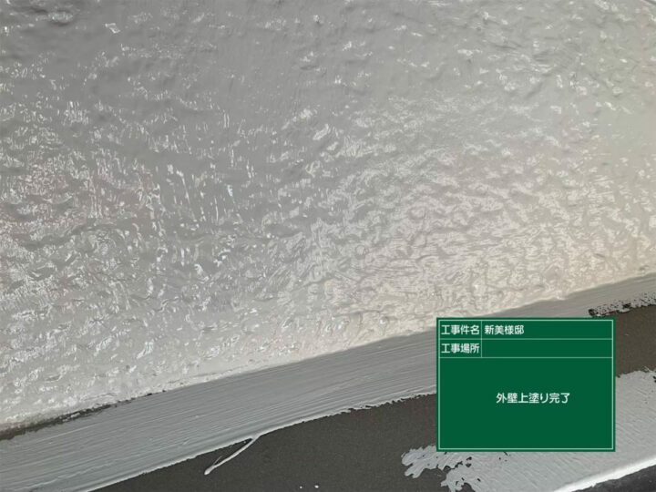 施工後