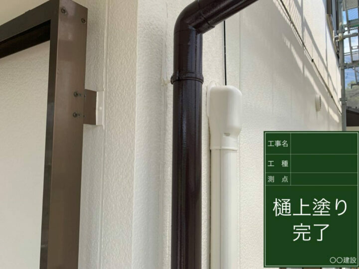 施工後