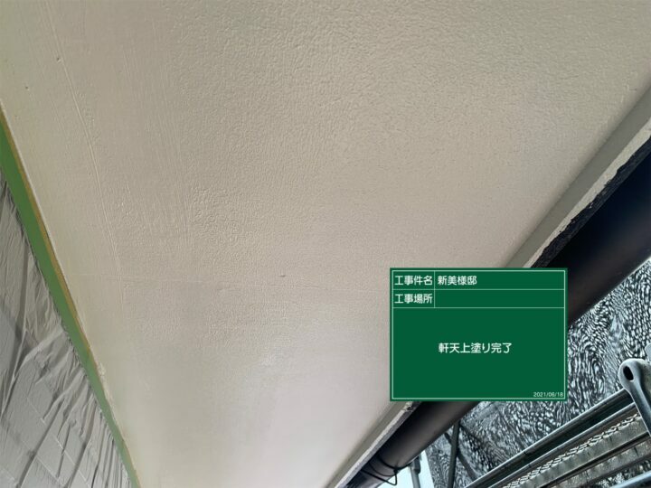施工後