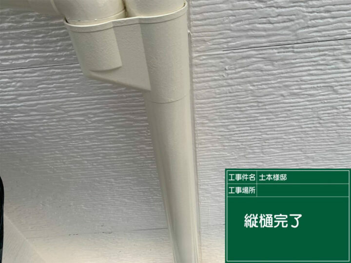 施工後