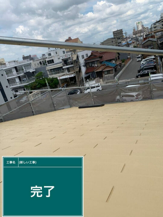 施工後