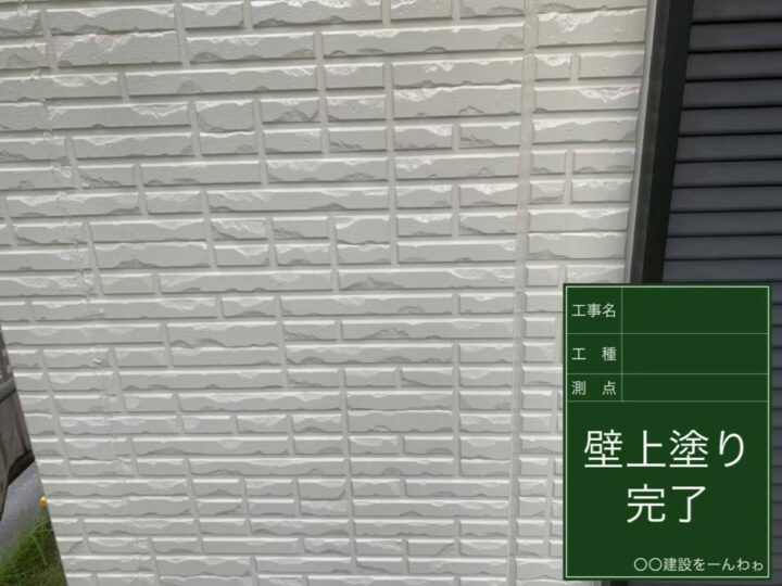 施工後