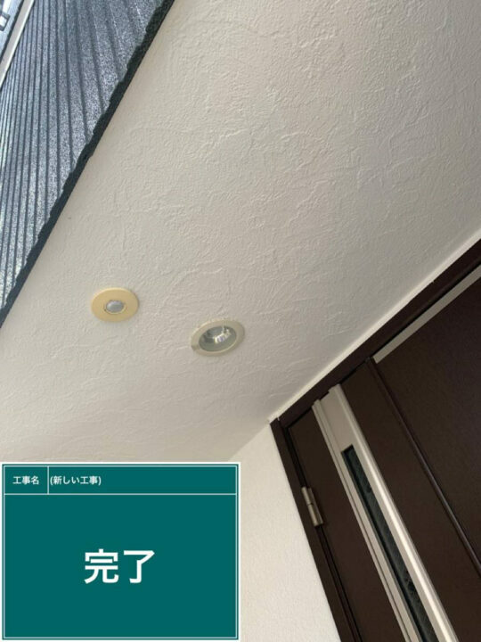 施工後