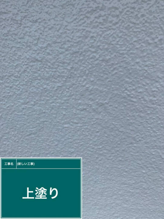 施工後