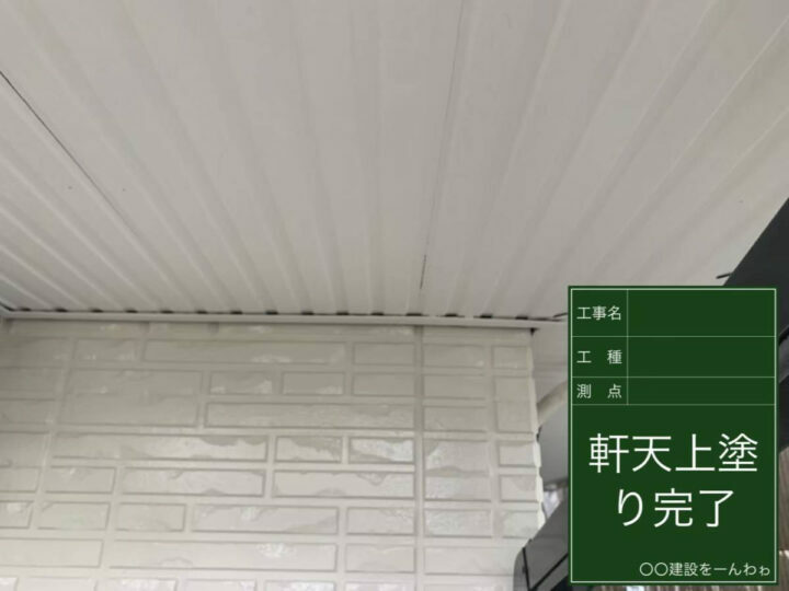 施工後