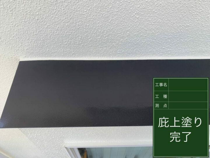 施工後