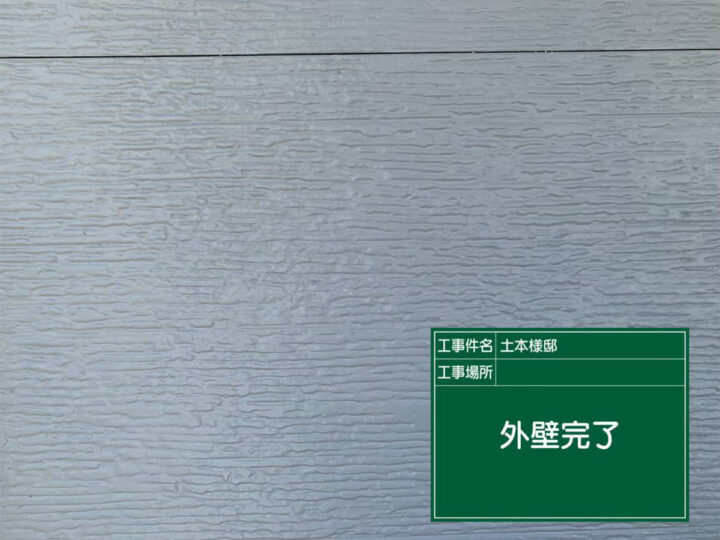 施工後