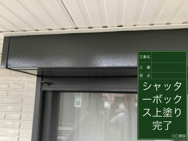 施工後