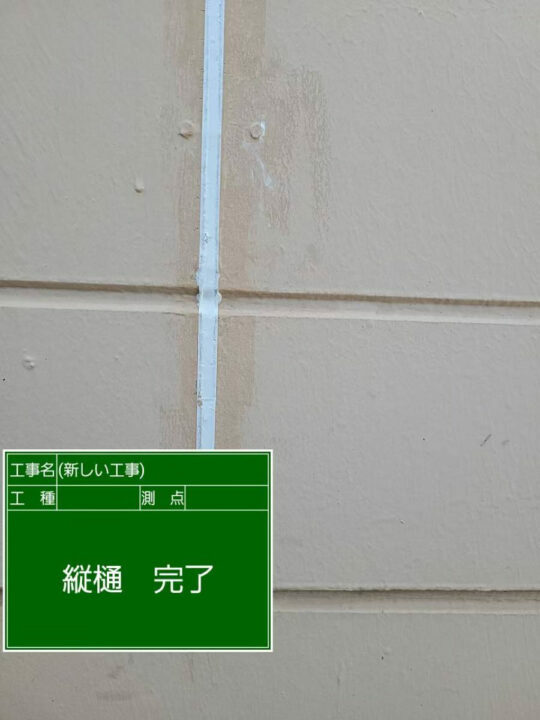 施工後